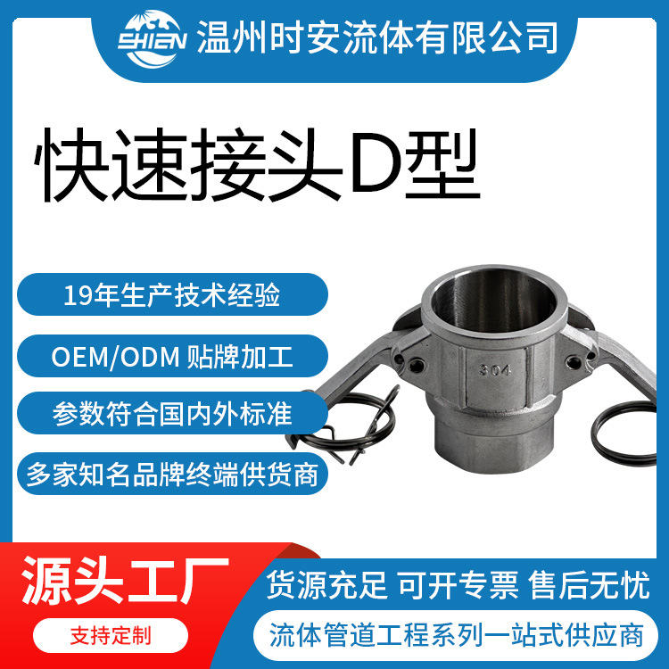 供應(yīng)快速接頭D型-批發(fā)-價格-那家便宜【溫州時安流體設(shè)備】