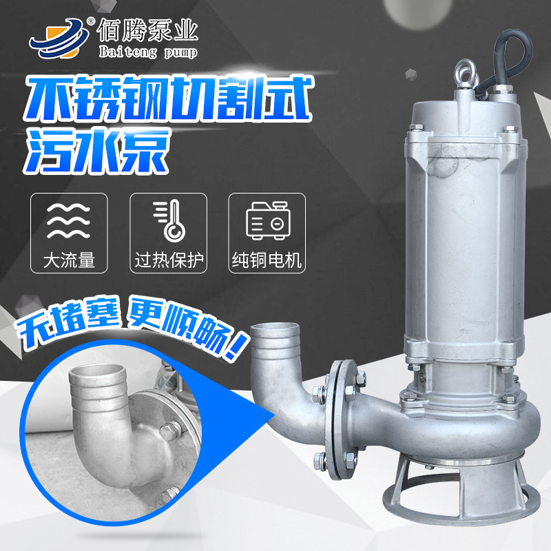 山東佰騰 304全不銹鋼切割式 304全不銹鋼切割式污水電泵