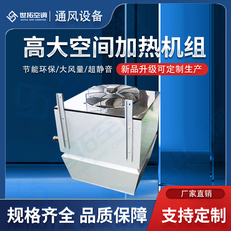 世拓STGN*空氣加熱單元/*采暖機(jī)組系統(tǒng)