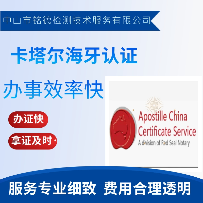 辦理科威特認(rèn)證價(jià)格、科威特認(rèn)證公司、價(jià)格【中山市銘德檢測(cè)技術(shù)服務(wù)有限公司】
