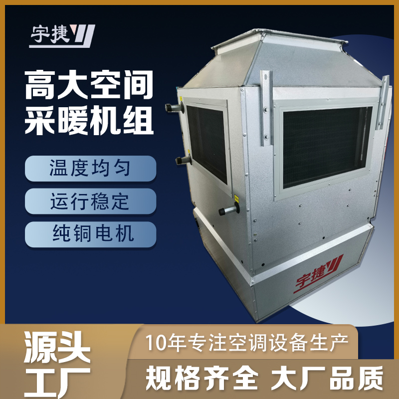9700mm3/h超大風(fēng)量高空采暖設(shè)備/大空間空調(diào)機(jī)組