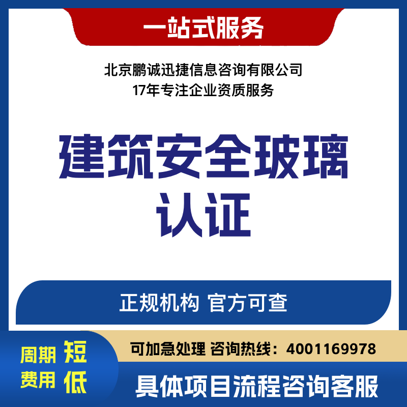 北京鵬誠迅捷辦建筑安全玻璃認證咨詢