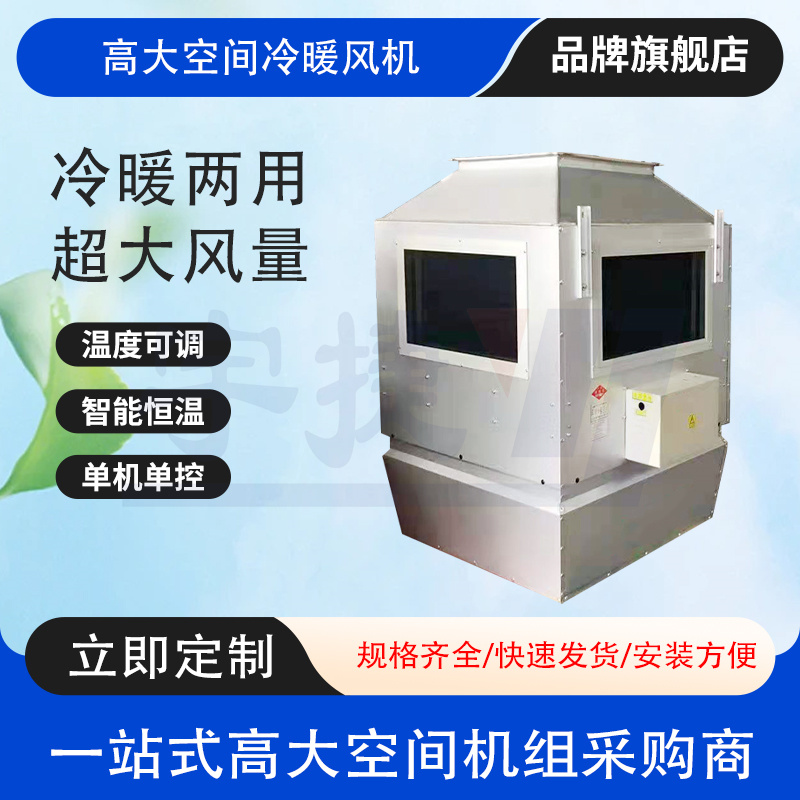 車間倉庫高空空調(diào)機(jī)組/循環(huán)空氣制冷制熱適用于高大的廠房