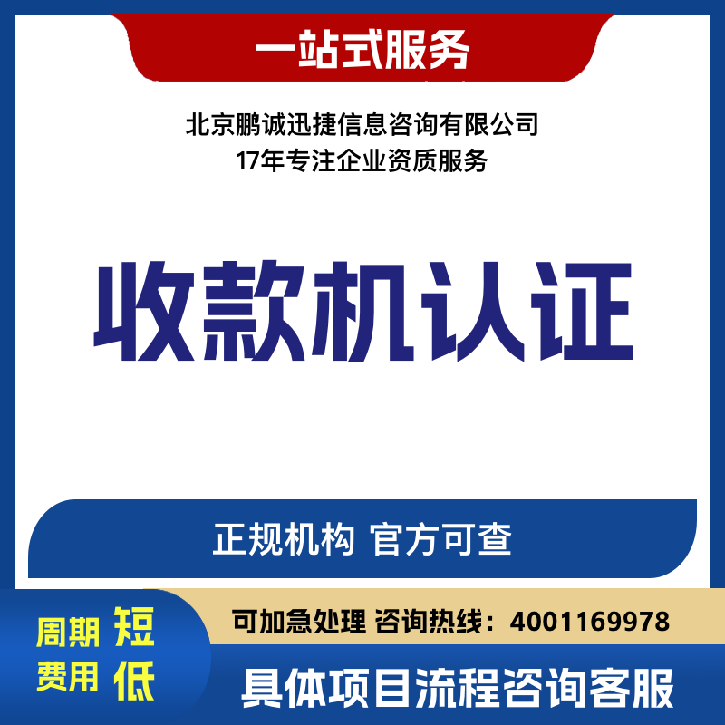 北京鵬誠(chéng)迅捷辦收款機(jī)認(rèn)證咨詢