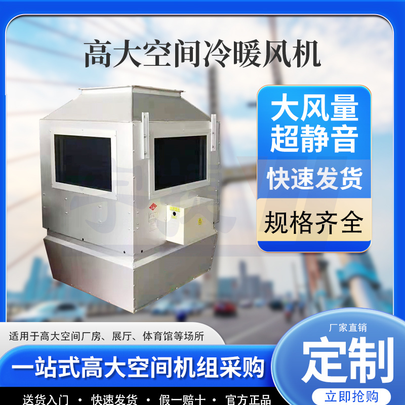 車間倉庫高空空調(diào)機(jī)組/循環(huán)空氣制冷制熱適用于高大的廠房