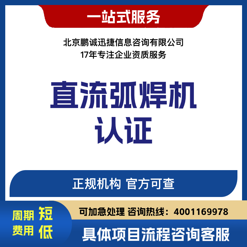 鵬誠(chéng)迅捷代理咨詢(xún)直流弧焊機(jī)認(rèn)證咨詢(xún)
