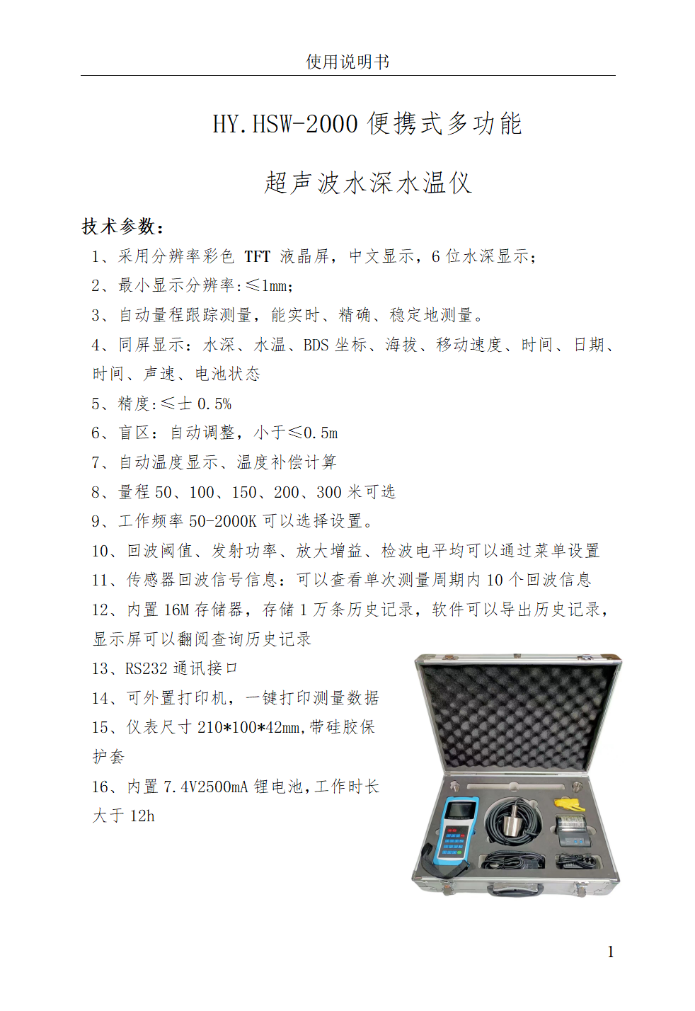 HY.HSW-2000便攜式多功能超聲波水深水溫儀