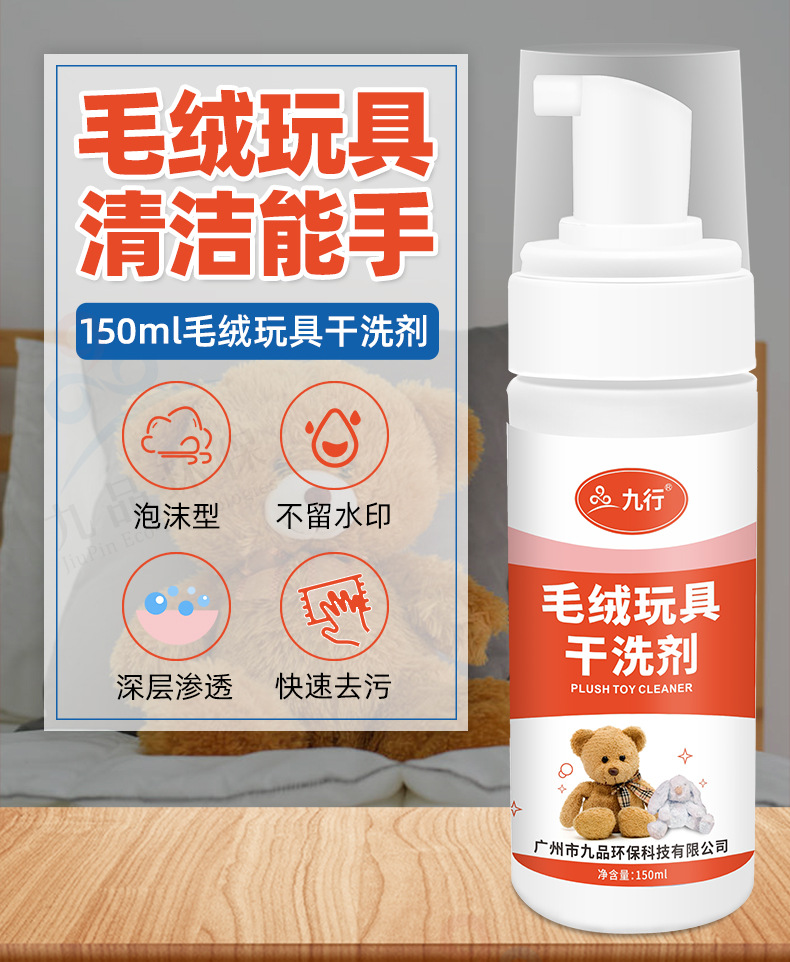 九行毛絨玩具干洗劑免水洗布藝娃娃玩偶清潔劑抱枕公仔清洗劑