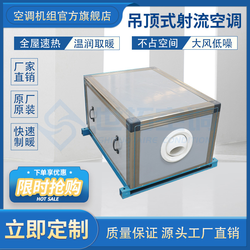 吊頂式射流空調(diào)機(jī)組安裝及維護(hù)方式說(shuō)明
