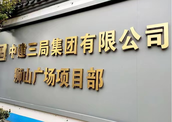 北京金屬不銹鋼字制作鈦金字拉絲銀亮面字啞光烤漆字訂做
