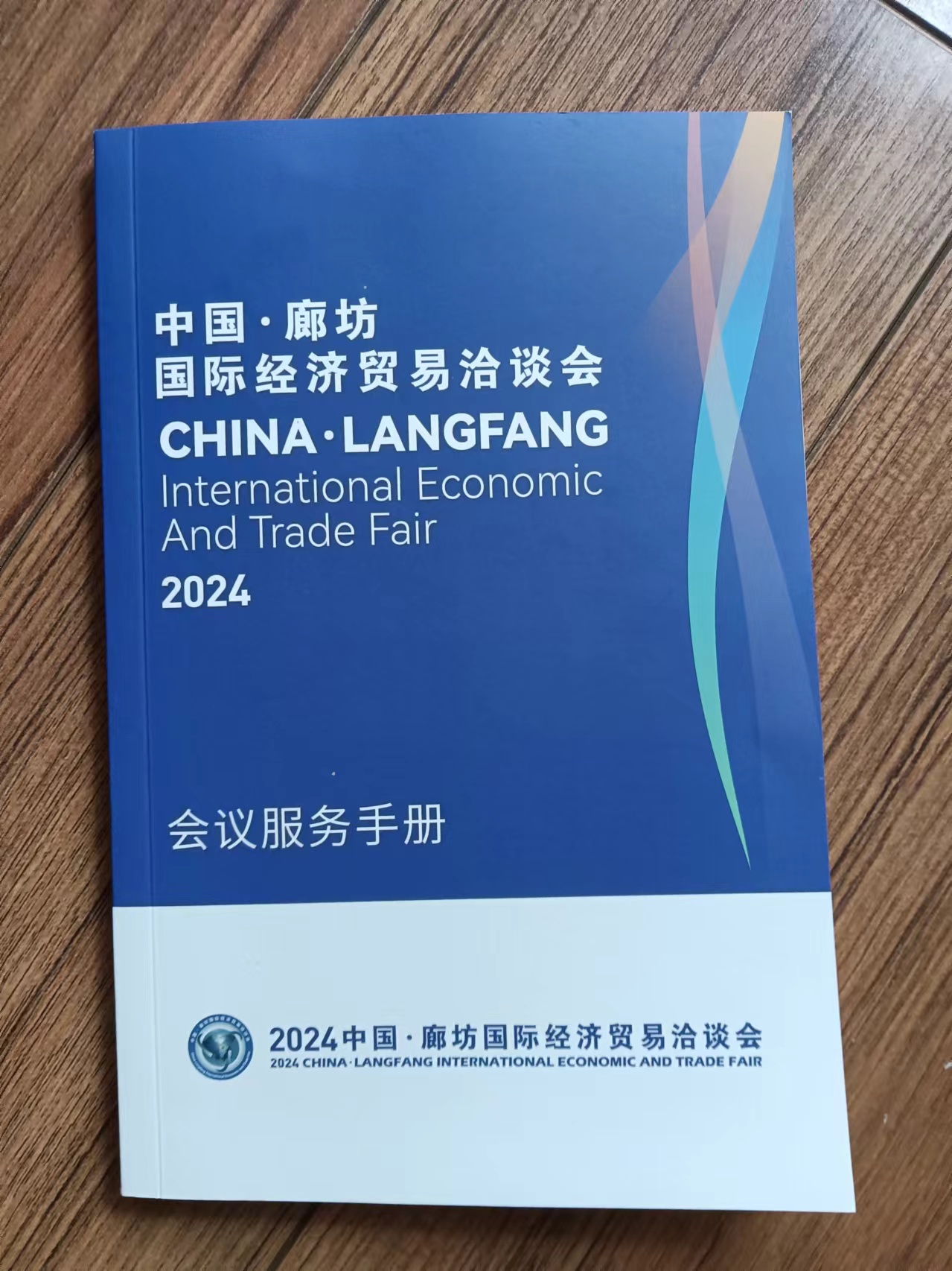 2024年廊坊國際洽談會手冊