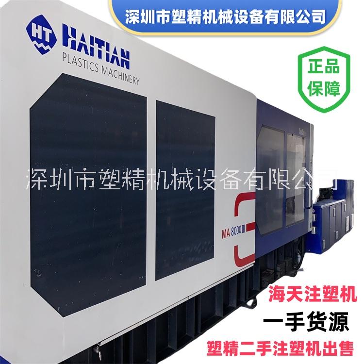 海天三代MA800噸伺服注塑機(jī)  原裝正品機(jī)器98成新 塑精機(jī)械二手注塑機(jī)出售 質(zhì)保一年