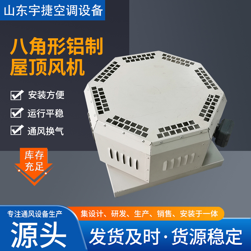 DWT-I-8八角形鋁制屋頂風(fēng)機(jī) 低噪*排風(fēng)設(shè)備