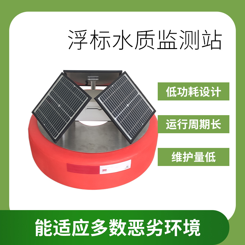 浮標(biāo)水質(zhì)監(jiān)測站  水質(zhì)監(jiān)測傳感器 水質(zhì)監(jiān)測站