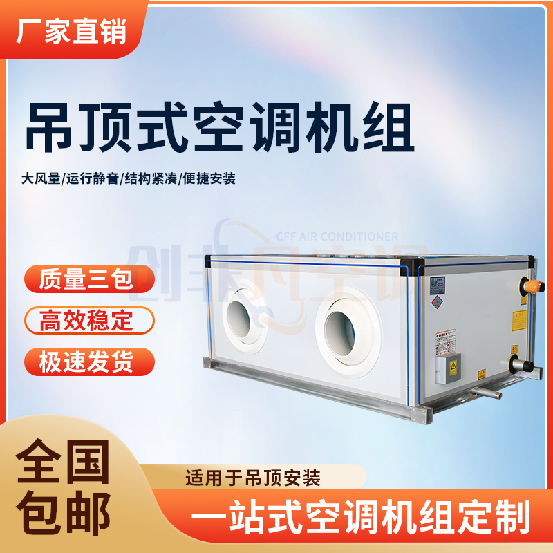 吊頂式空調(diào)機組 - 吊頂式新風(fēng)空調(diào)機組-換熱效率高