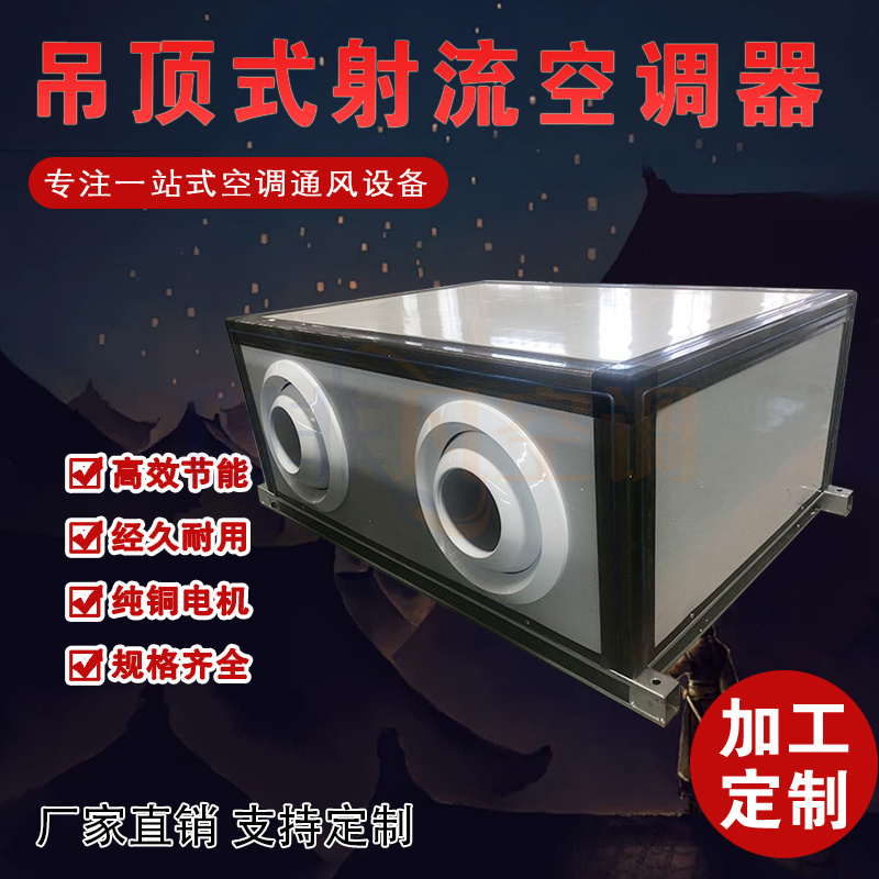 吊頂式射流機組-吊頂式射流中央空調(diào)機組  節(jié)能  節(jié)省空間