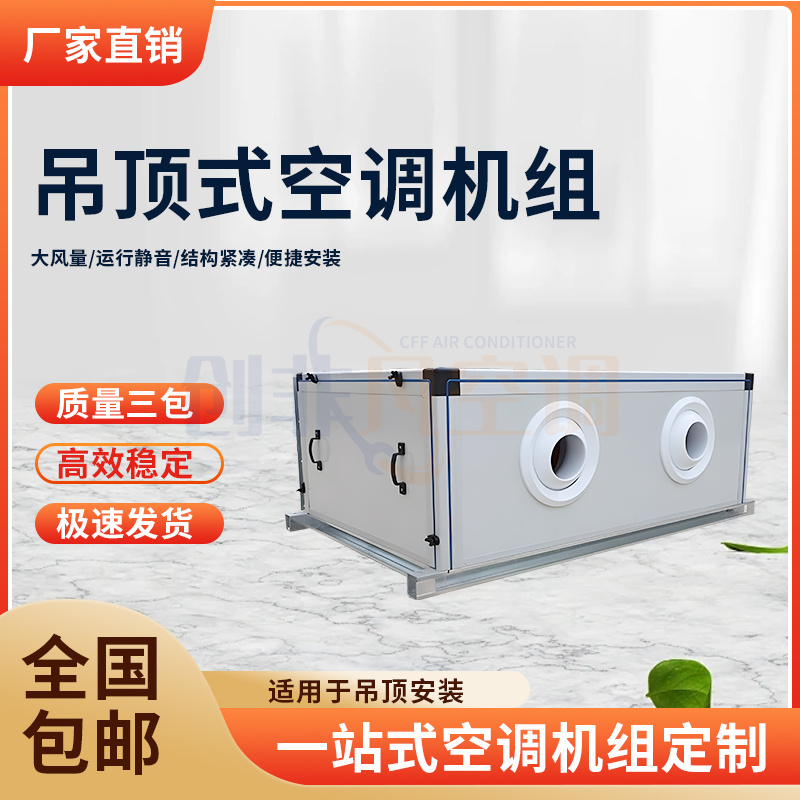 吊頂式空調(diào)機組 - 吊頂式新風(fēng)空調(diào)機組-換熱效率高