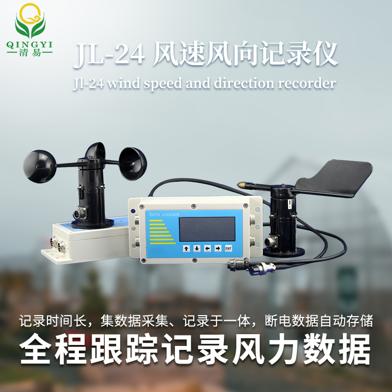 風(fēng)速風(fēng)向記錄儀  氣象風(fēng)速風(fēng)向傳感器 監(jiān)測設(shè)備