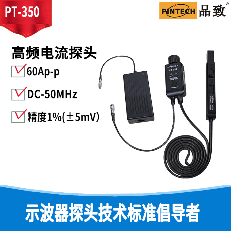 Pintech品致PT-350高頻交直流電流探頭(60Ap-p，50MHz) 原廠直銷