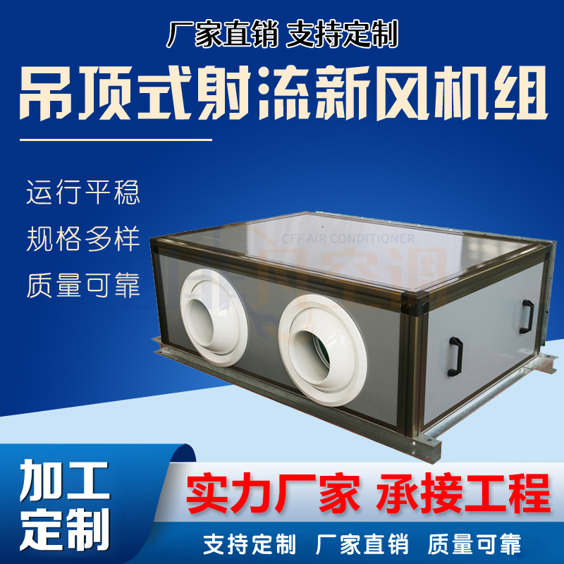 吊頂式射流新風機組-臥式新風空調機組   射程遠  風量大