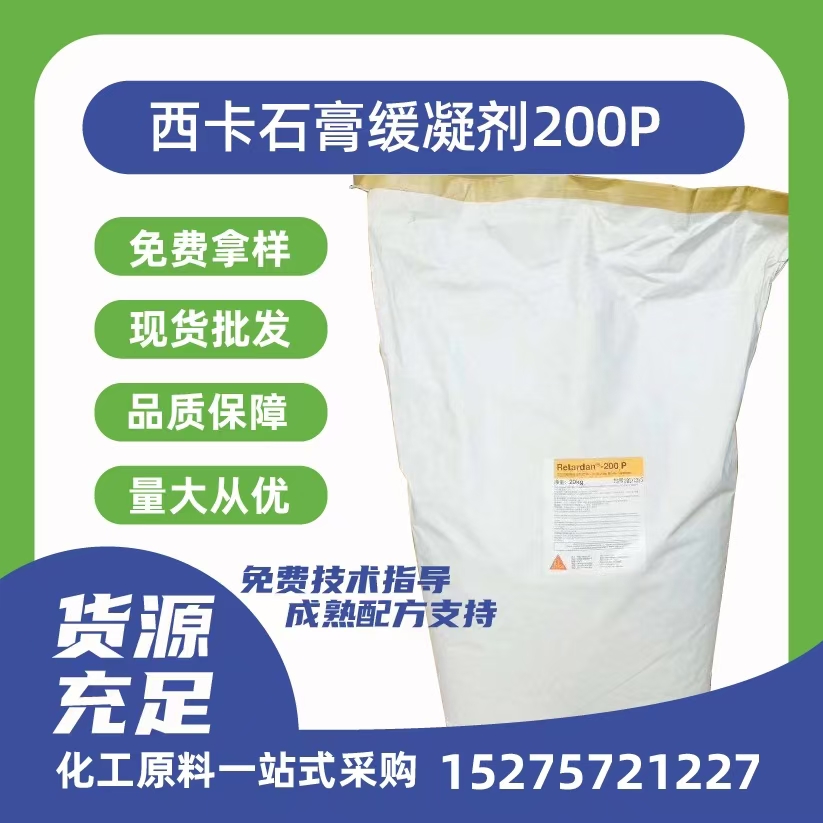 西卡石膏緩凝劑200p摻量低，效果穩(wěn)定