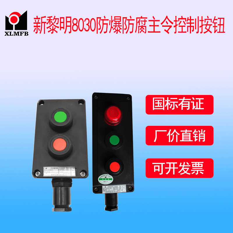 防爆ZXF8030防爆防腐主令控制器按鈕新黎明直銷