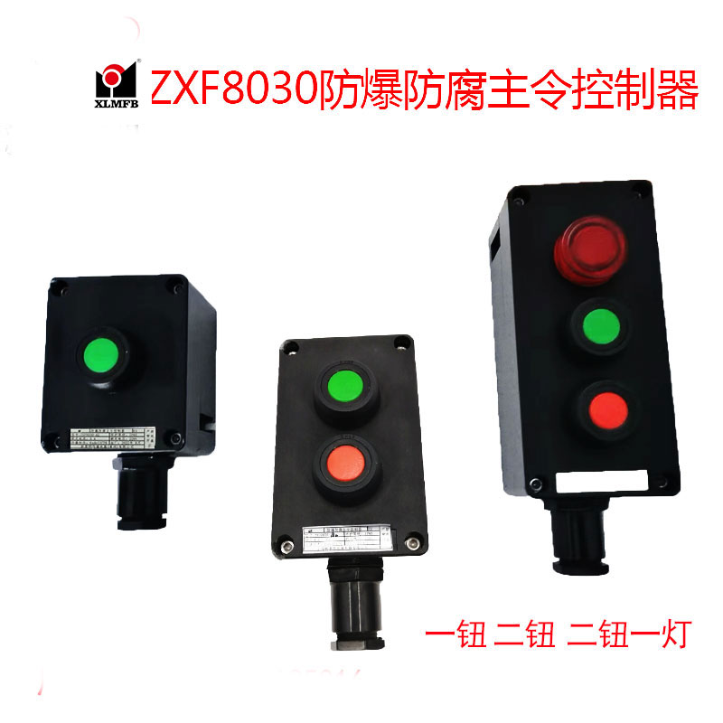 防爆ZXF8030防爆防腐主令控制器按鈕新黎明直銷
