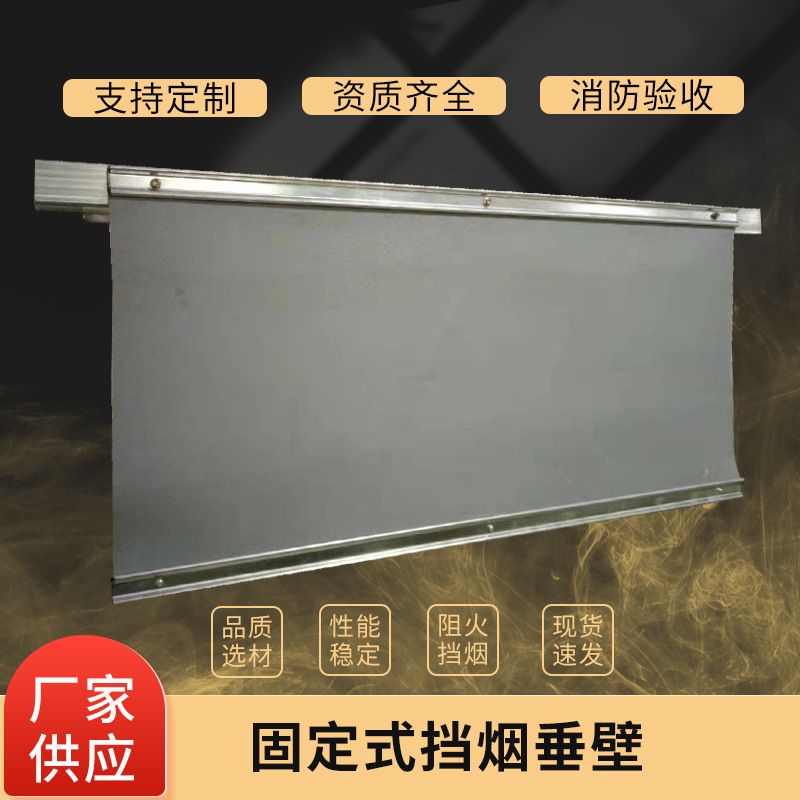 固定式防火布擋煙垂壁固定式柔性擋煙垂壁