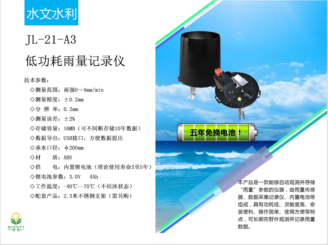 清易JL-21-A3低功耗雨量記錄儀可自動(dòng)記錄降雨量數(shù)據(jù)
