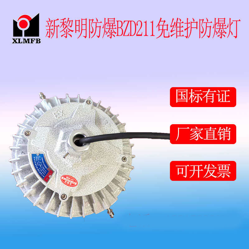 防爆免維護(hù)LED照明燈BZD211系列、新黎明防爆燈廠家直銷