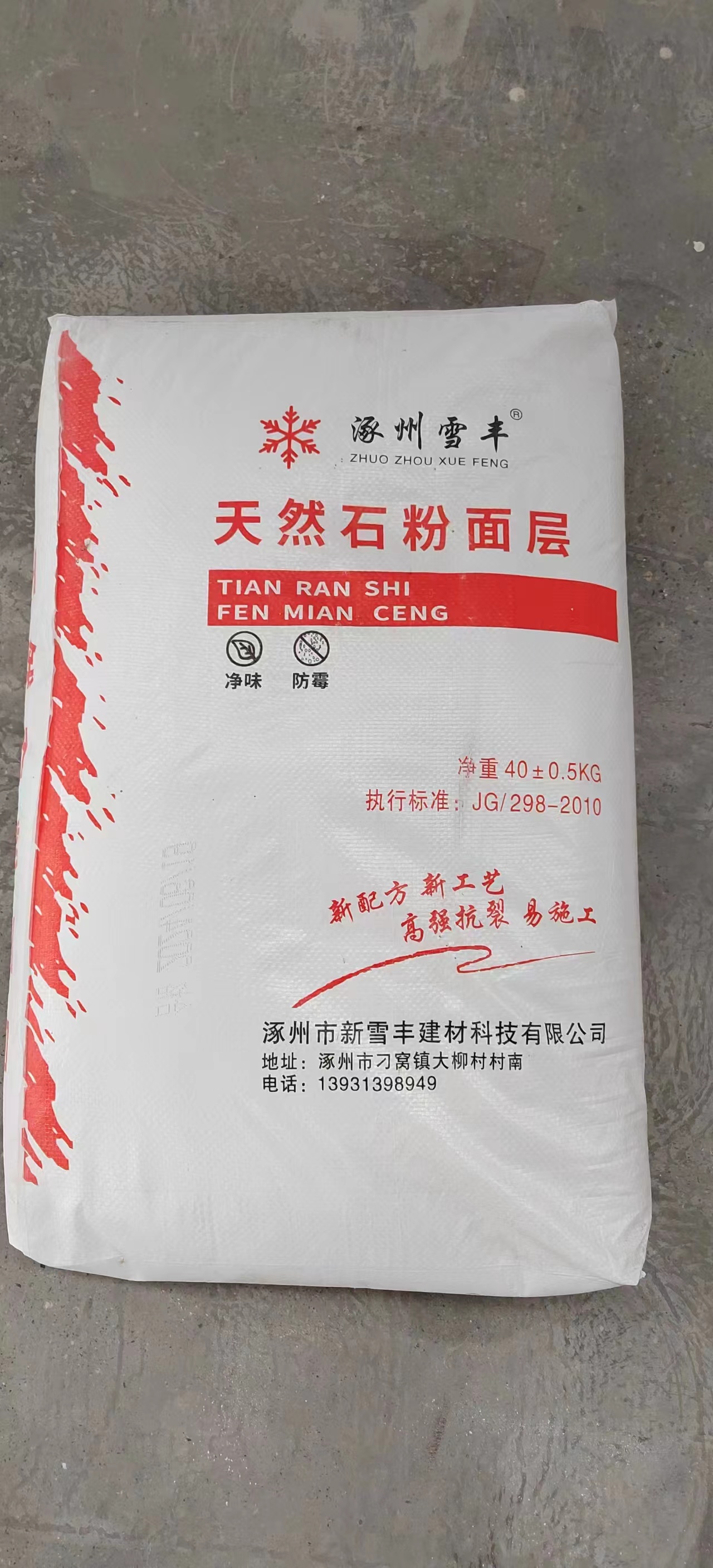 河北天然石粉面層批發(fā)價(jià)格-廠家現(xiàn)貨-報(bào)價(jià)表【涿州市新雪豐建材科技有限公司】