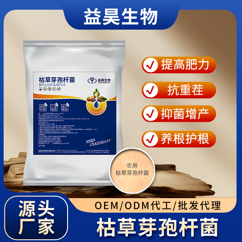 枯草芽孢桿菌 益昊生物實體工廠100-2000億CFU  貼牌代工 微生物菌肥生物防治病害土壤改良