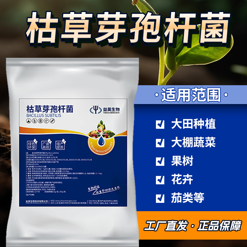 枯草芽孢桿菌 益昊生物實體工廠100-2000億CFU  貼牌代工 微生物菌肥生物防治病害土壤改良