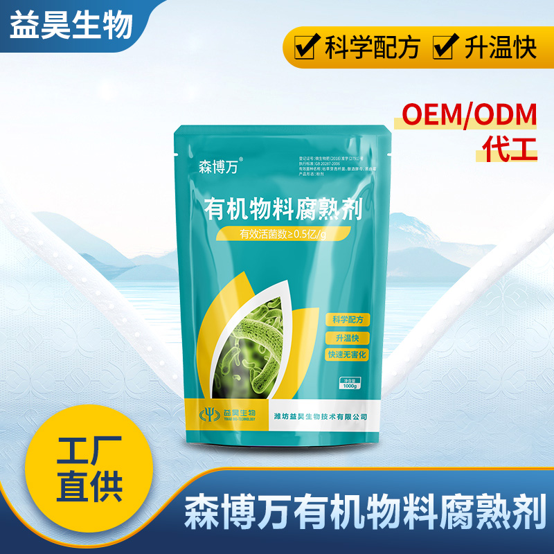 有機(jī)物料腐熟劑發(fā)酵腐熟各種動(dòng)物糞肥 有機(jī)肥腐熟劑EM菌 益昊生物 可OEM代工定制