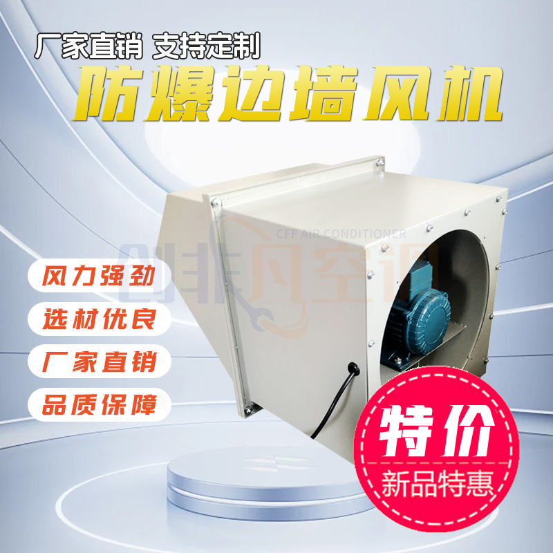 防爆邊墻風機-玻璃鋼邊墻風機-方形壁式軸流邊墻送風機