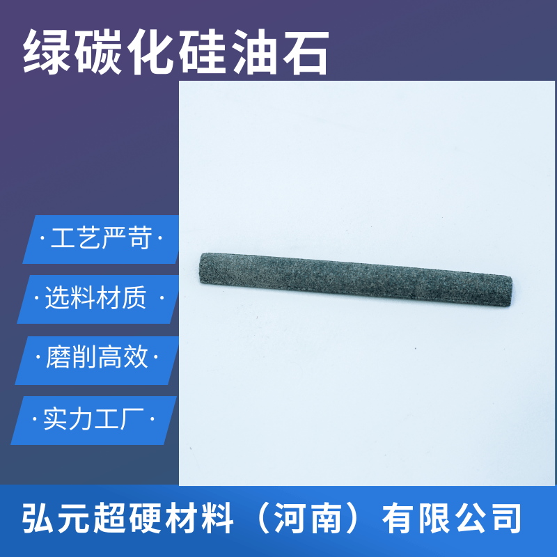 綠碳化硅油石廠家、綠碳化硅油石批發(fā)價(jià)/河南綠碳化硅油石報(bào)價(jià)【弘元超硬材料（河南）有限公司】