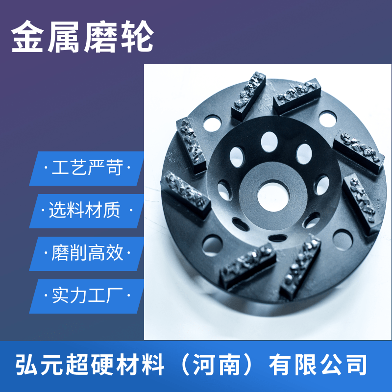 金属磨轮生产厂。厂家金属磨轮价格、金属磨轮供应商、河南金属磨轮生产厂家【弘元超硬材料（河南）有限公司】