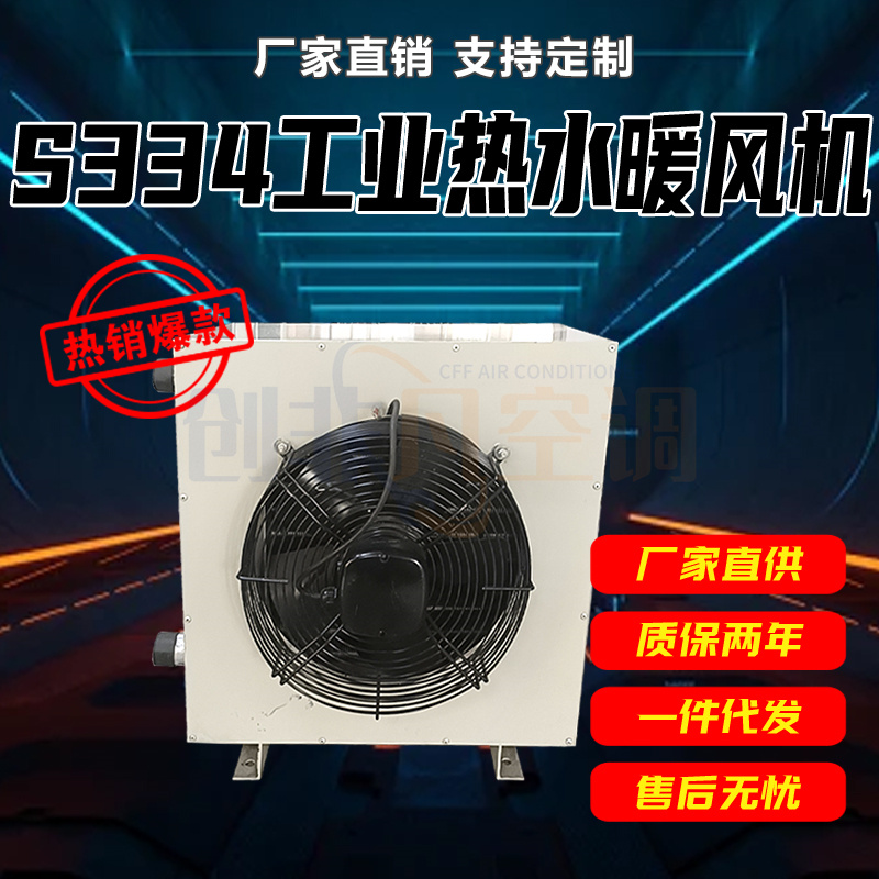 Z324 Z334工業(yè)熱水蒸汽暖風(fēng)機-工業(yè)熱水暖風(fēng)機-材質(zhì)優(yōu)厚 -經(jīng)久耐用