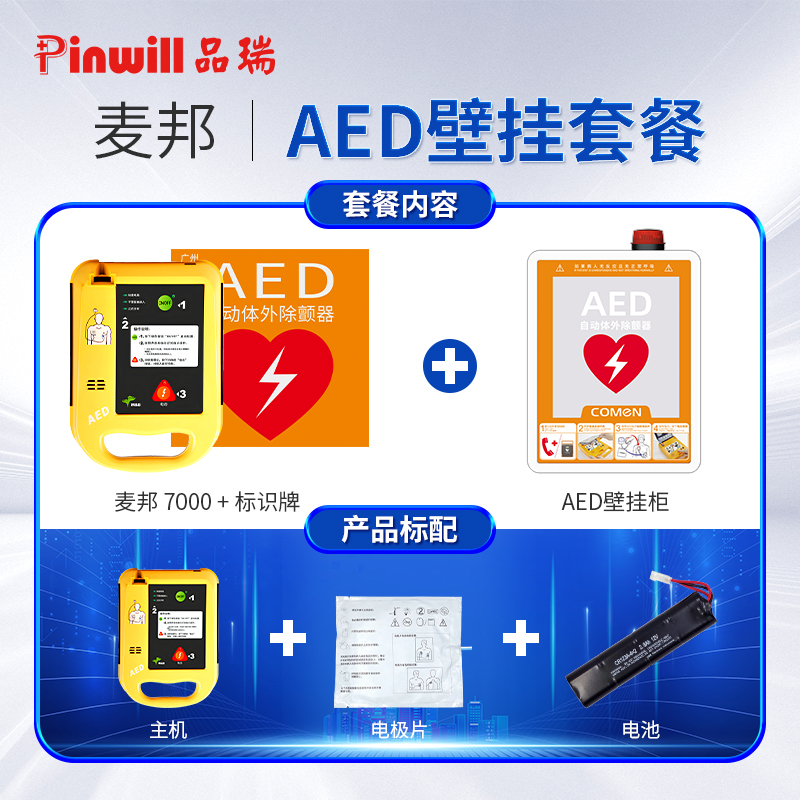心臟除顫儀 麥邦AED7000 適用于院外急救 心臟驟停急救設備