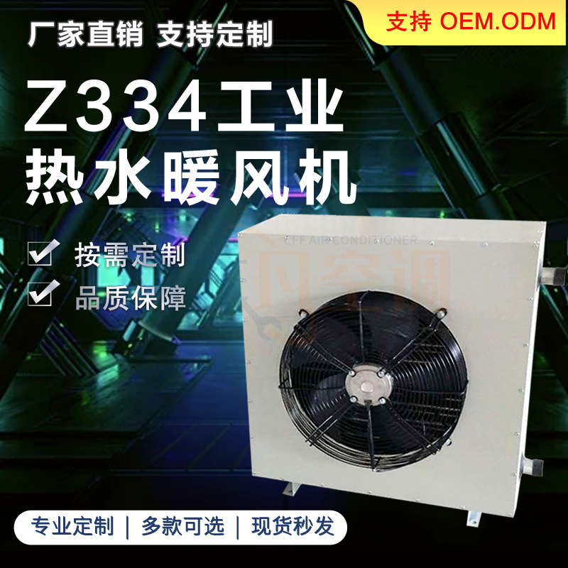Z324 Z334工業(yè)熱水蒸汽暖風(fēng)機-工業(yè)熱水暖風(fēng)機-材質(zhì)優(yōu)厚 -經(jīng)久耐用