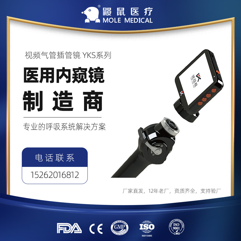 醫(yī)用國產(chǎn)視頻氣管插管鏡YKS系列共8種規(guī)格 拍照攝像凍結(jié)圖像放大縮小