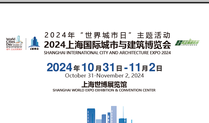2024上海國際城市與建筑博覽會