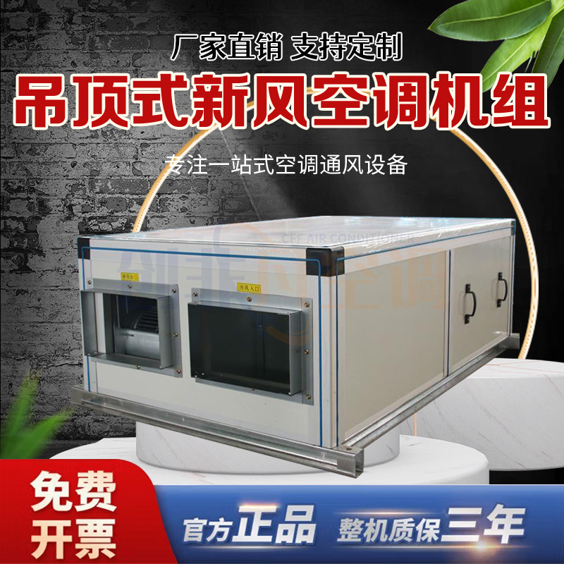 吊頂式新風(fēng)空調(diào)器-吊頂式新風(fēng)機(jī)組-射流新風(fēng)空調(diào)機(jī)組-風(fēng)力強(qiáng)勁