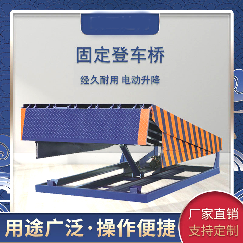 定做固定登車橋 貨臺高度調(diào)節(jié)板叉車裝卸貨平臺 電動升降平臺
