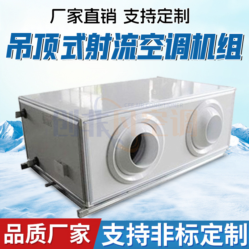 吊頂式射流空調(diào)機(jī)組- 吊頂式空調(diào)機(jī)組-吊裝式射流空氣處理單元